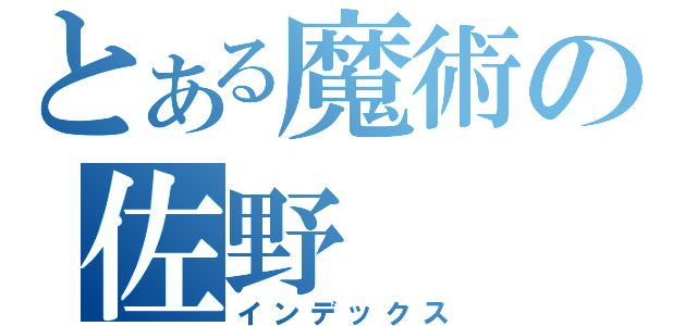 とある魔術の佐野（インデックス）