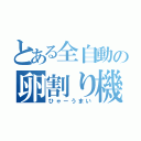 とある全自動の卵割り機（ひゃーうまい）