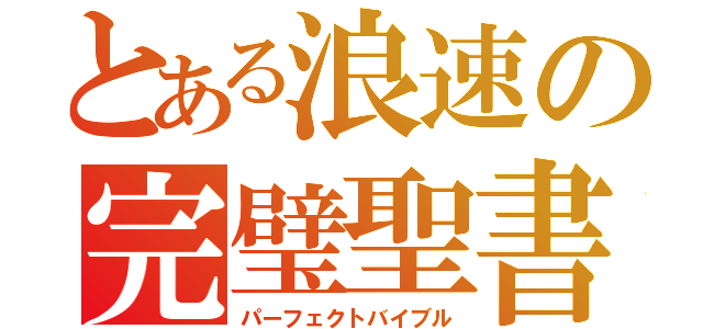 とある浪速の完璧聖書（パーフェクトバイブル）