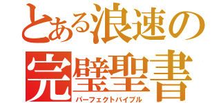 とある浪速の完璧聖書（パーフェクトバイブル）