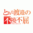 とある渡邉の不撓不屈（やりがいプロジェクト）