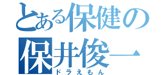 とある保健の保井俊一郎（ドラえもん）