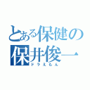 とある保健の保井俊一郎（ドラえもん）