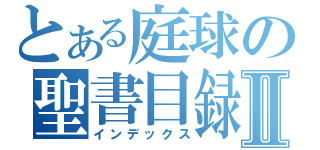 とある庭球の聖書目録Ⅱ（インデックス）