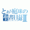 とある庭球の聖書目録Ⅱ（インデックス）