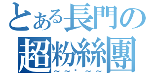 とある長門の超粉絲團（～～弒～～）