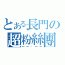 とある長門の超粉絲團（～～弒～～）