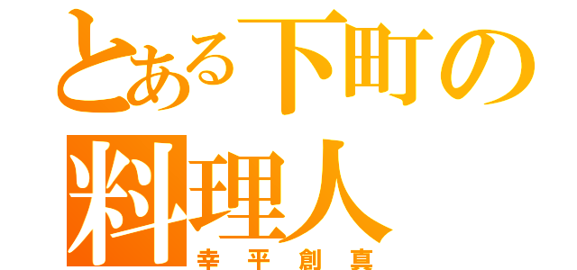 とある下町の料理人（幸平創真）