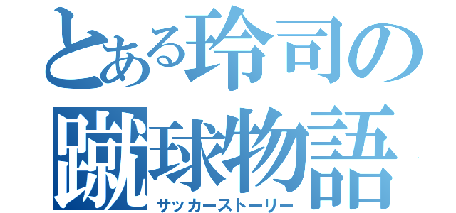 とある玲司の蹴球物語（サッカーストーリー）