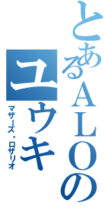 とあるＡＬＯのユウキ（マザーズ・ロザリオ）