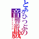 とあるひつぶの音響游戲（カテゴライズ）