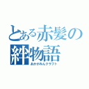 とある赤髪の絆物語（あかがみんクラフト）