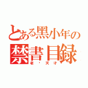 とある黑小年の禁書目録 （老纸天才）