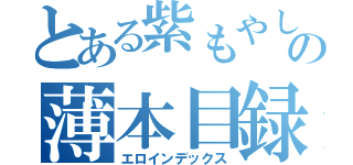 とある紫もやしの薄本目録（エロインデックス）