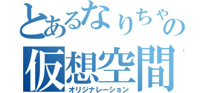 とあるなりちゃの仮想空間（オリジナレーション）