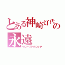 とある神崎灯代の永遠（クローズドクロック）