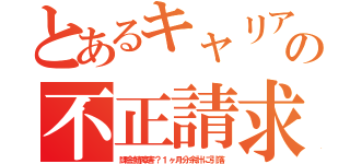 とあるキャリアの不正請求（課金鯖障害？１ヶ月分余計に引落）