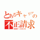 とあるキャリアの不正請求（課金鯖障害？１ヶ月分余計に引落）