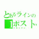 とあるラインの１ポスト（メロンパン）