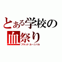 とある学校の血祭り（ブラッドカーニバル）