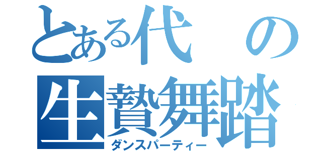 とある代の生贄舞踏（ダンスパーティー）