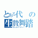 とある代の生贄舞踏（ダンスパーティー）