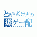 とある老け声の糞ゲー配信（インデックス）