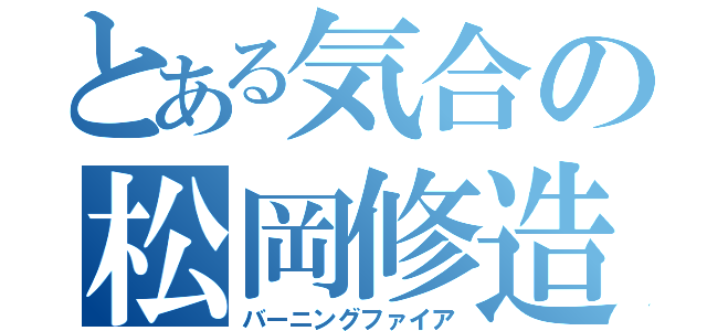 とある気合の松岡修造（バーニングファイア）