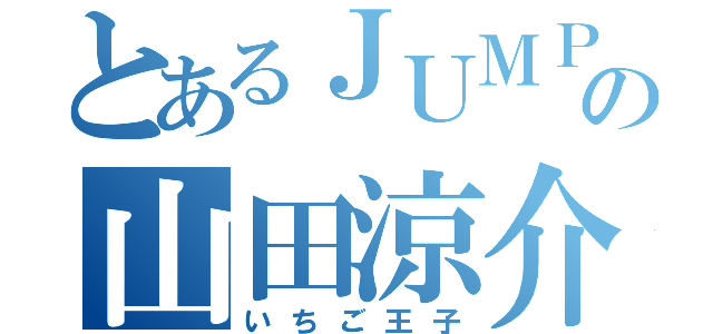 とあるＪＵＭＰの山田涼介（いちご王子）