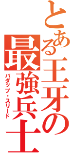 とある王牙の最強兵士（バダップ・スリード）