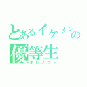 とあるイケメンの優等生（オレノコト）