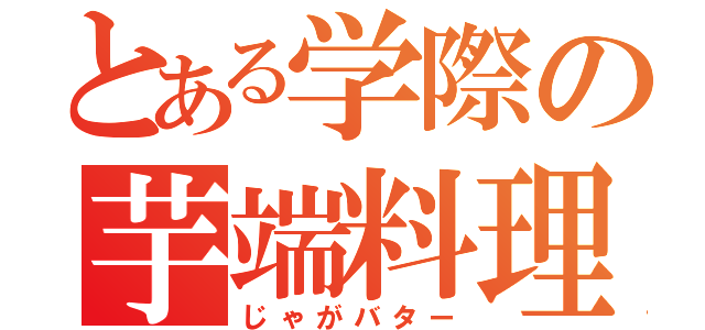 とある学際の芋端料理（じゃがバター）