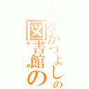 とあるかつよしの図書館の（物語）