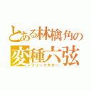 とある林檎角の変種六弦（フリークギター）