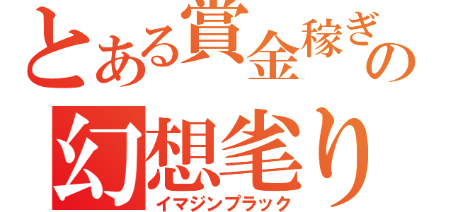 とある賞金稼ぎの幻想毟り（イマジンプラック）