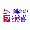 とある岡高のヲタ歓喜（リケ恋を放送）