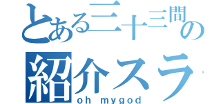 とある三十三間堂の紹介スライド（ｏｈ ｍｙｇｏｄ）