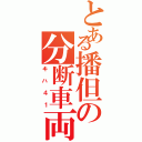 とある播但の分断車両（キハ４１）