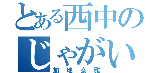 とある西中のじゃがいも（加地泰雅）