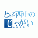 とある西中のじゃがいも（加地泰雅）