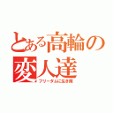 とある高輪の変人達（フリーダムに生き隊）