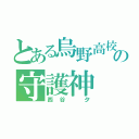 とある烏野高校の守護神（西谷 夕）