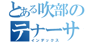 とある吹部のテナーサックス（インデックス）