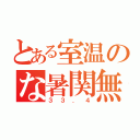 とある室温のな暑関無（３３．４）