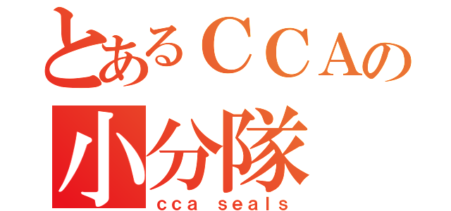 とあるＣＣＡの小分隊（ｃｃａ ｓｅａｌｓ）