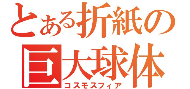 とある折紙の巨大球体（コスモスフィア）