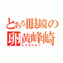 とある眼鏡の卵黄峰崎（えろめがね♪）