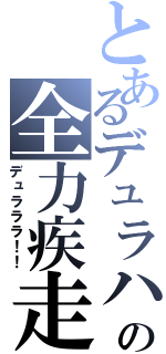 とあるデュラハンの全力疾走（デュラララ！！）