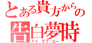 とある貴方からの告白夢時（アイ　ラブ　ユー）