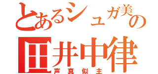 とあるシュガ美主の田井中律（声真似主）